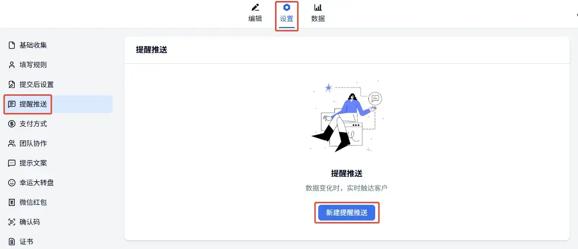 进入提醒推送设置