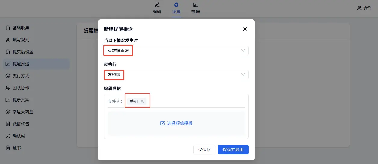配置短信提醒推送