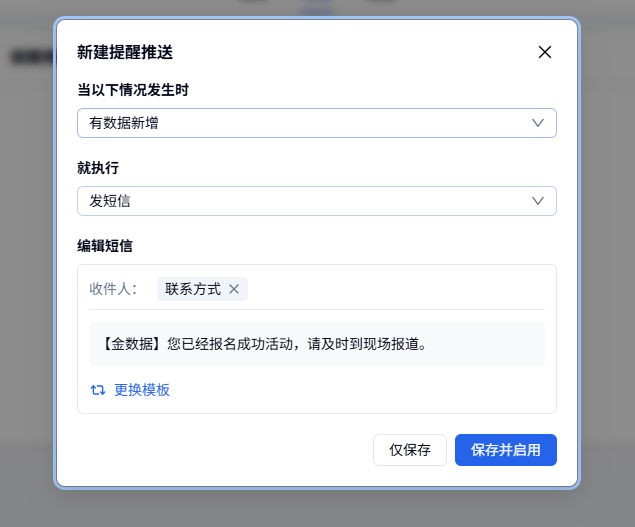 保存并启用短信提醒推送