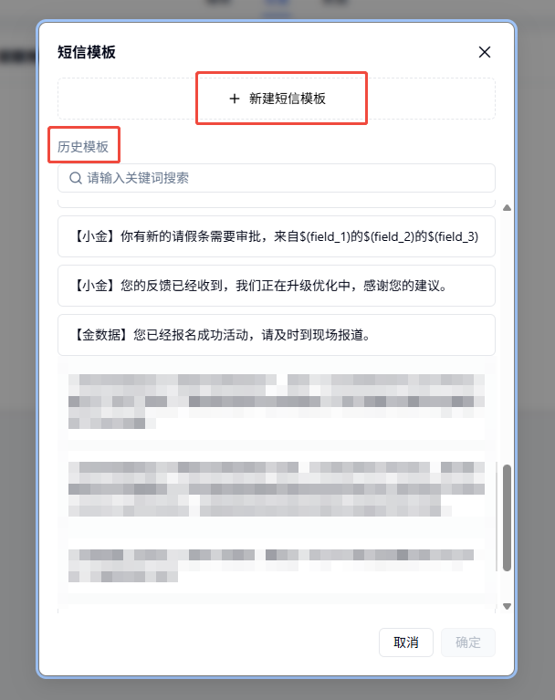 选择短信模板