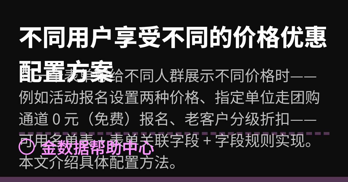 不同用户享受不同的价格优惠配置方案