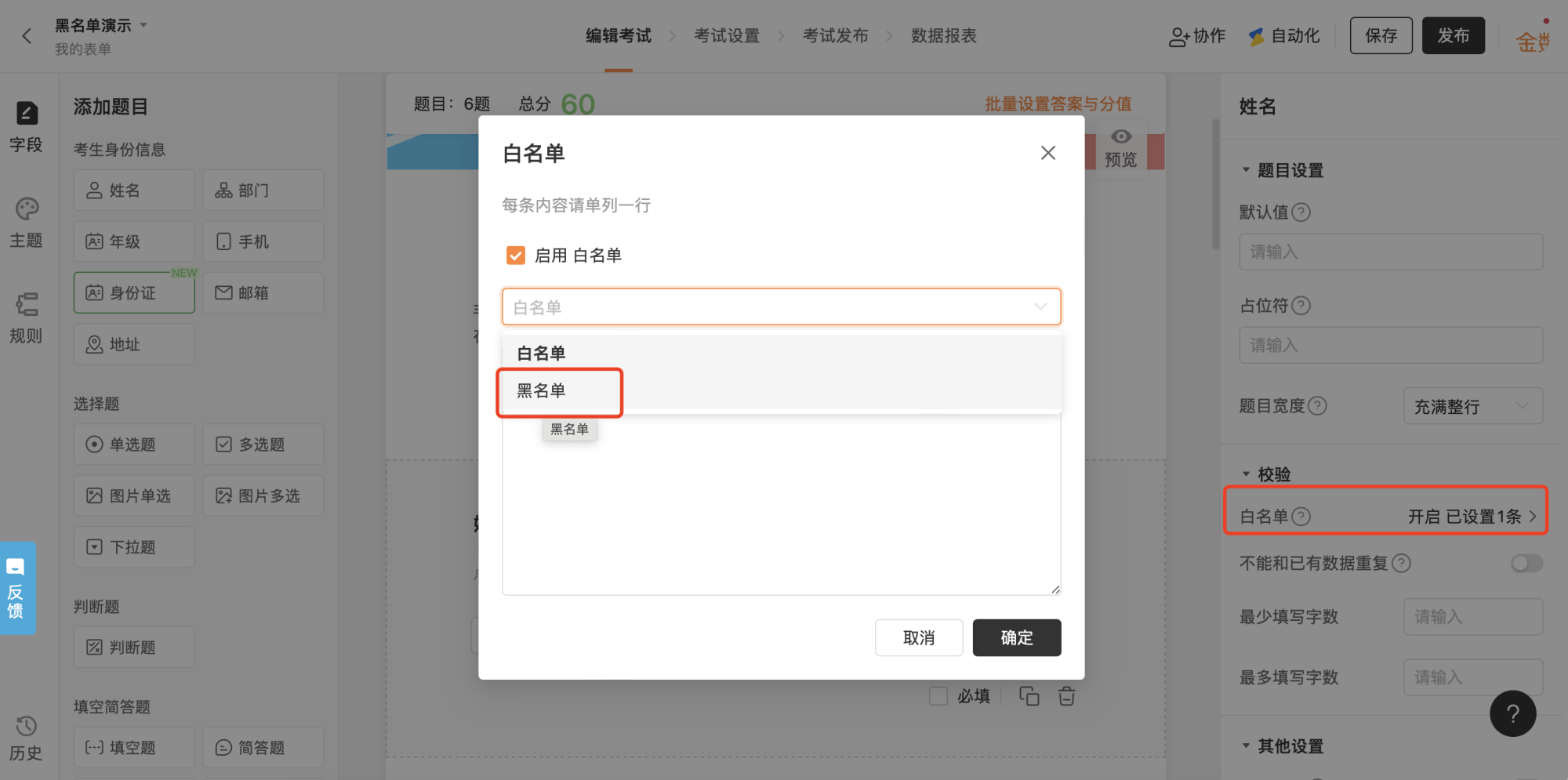 PC|字段|白名单设置弹窗「黑名单」选项红框标注