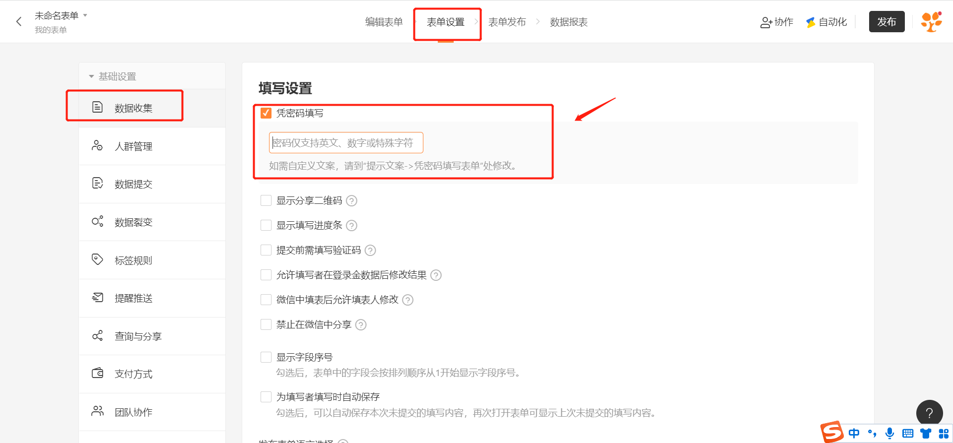 PC|表单设置|数据收集页面「凭密码填写」选项红框标注