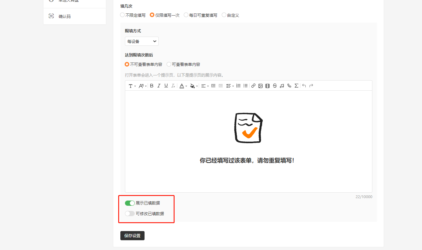 PC|表单设置|高级设置页面「展示已填数据」和「可修改已填数据」开关红框标注