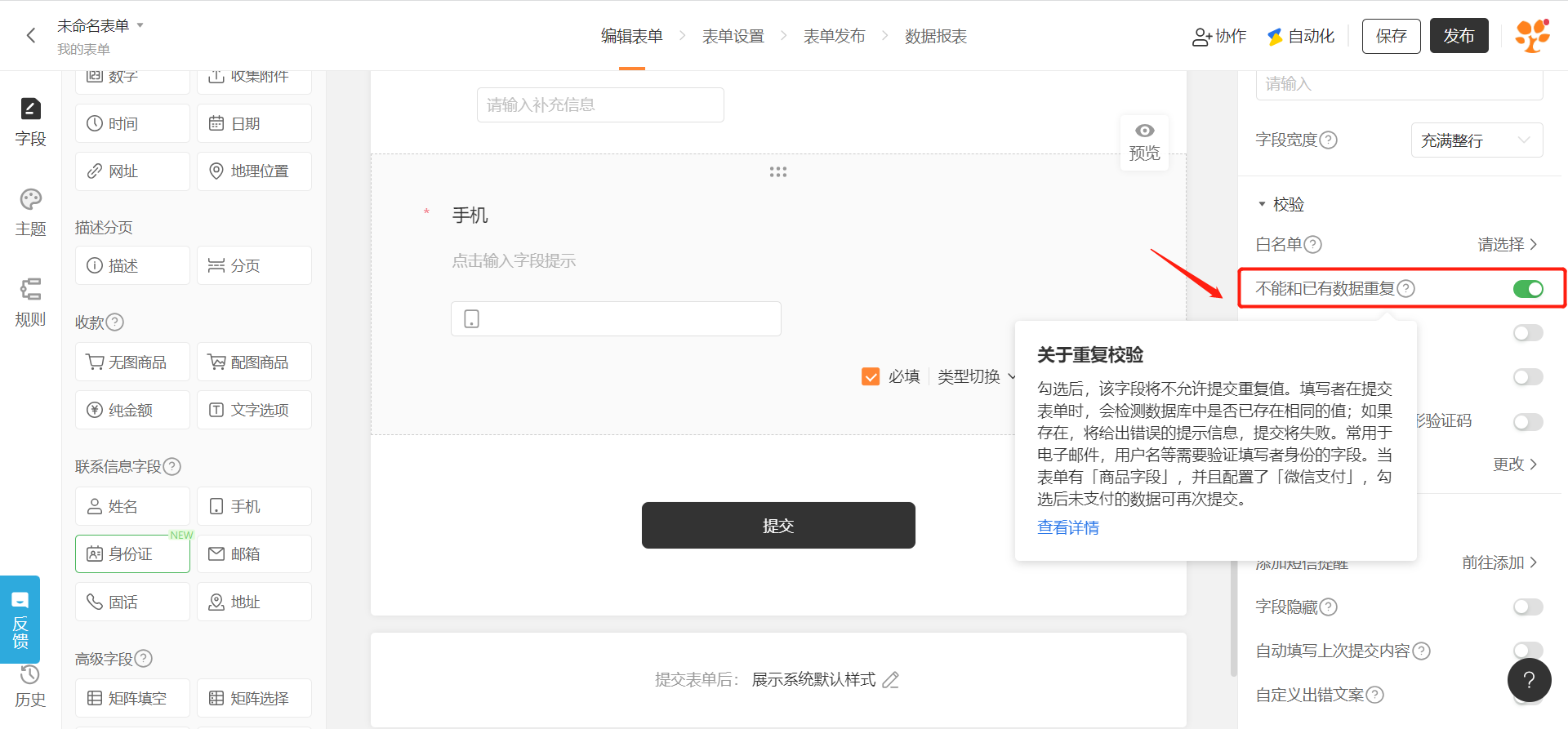 PC|字段|手机字段编辑页面「不能和已有数据重复」开关红框标注并开启