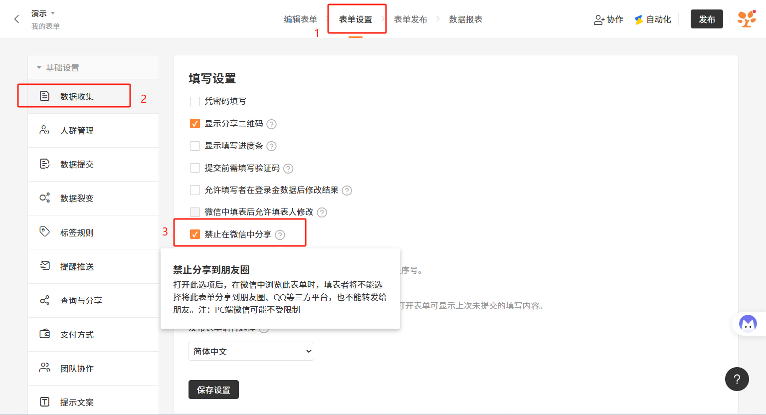 PC|表单设置|表单设置页面「数据收集——填写设置」区域,「禁止在微信中分享」选项被勾选,鼠标悬停显示详细说明弹窗