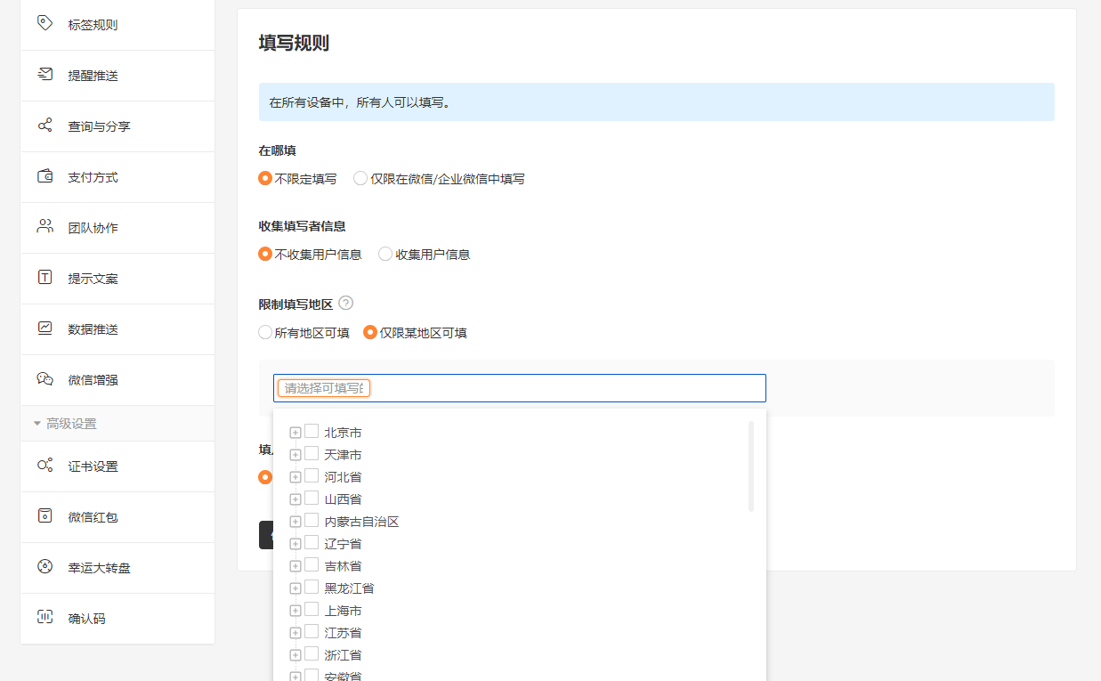 PC|表单设置|填写规则页面「限制填写地区」下拉框展开显示各省市
