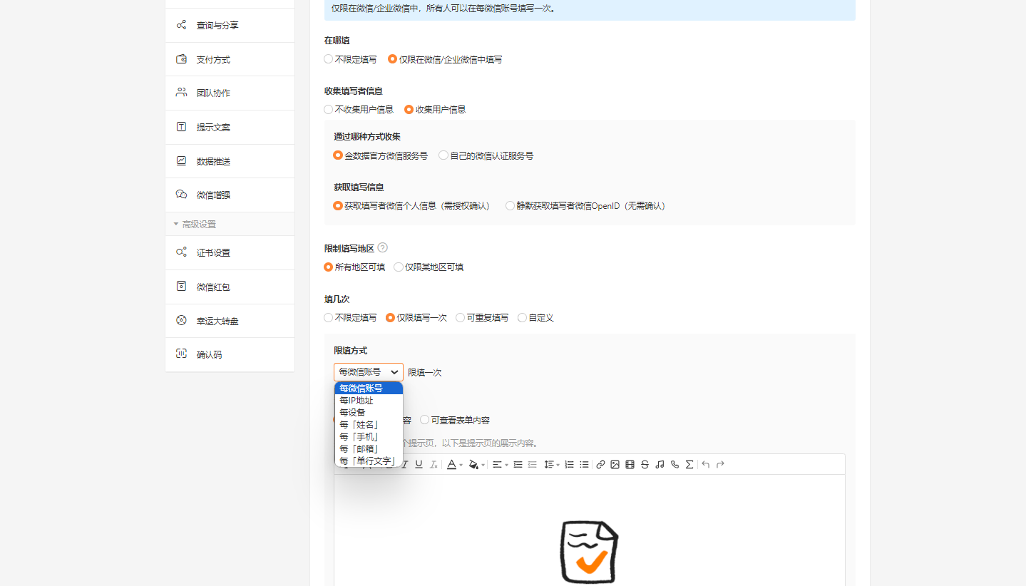 PC|表单设置|高级设置页面「限制方式」下拉框展开显示「每微信账号」等选项