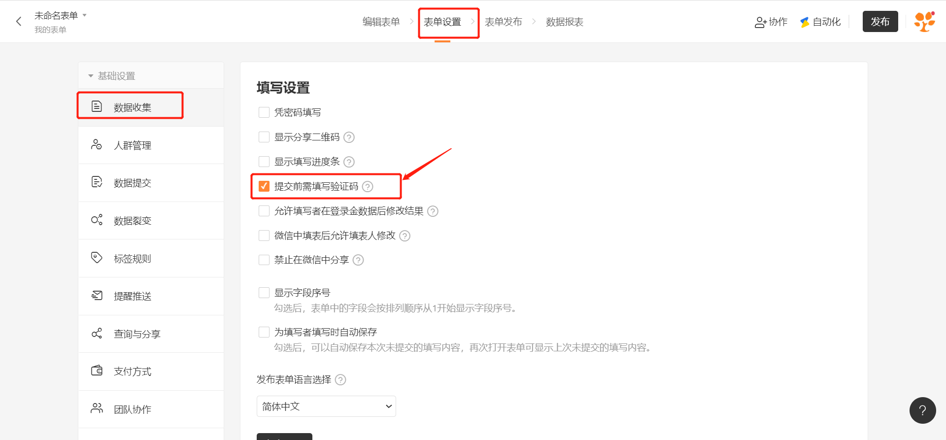 PC|表单设置|数据收集页面「提交前需填写验证码」选项红框标注