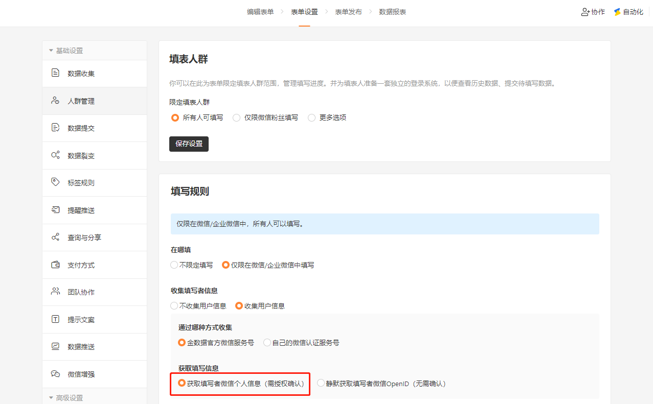 PC|表单设置|人群管理页面,填写规则区域显示「获取填写者微信个人信息(需授权确认)」选项被红框标注,上方显示仅限在微信/企业微信中填写和收集用户信息选项