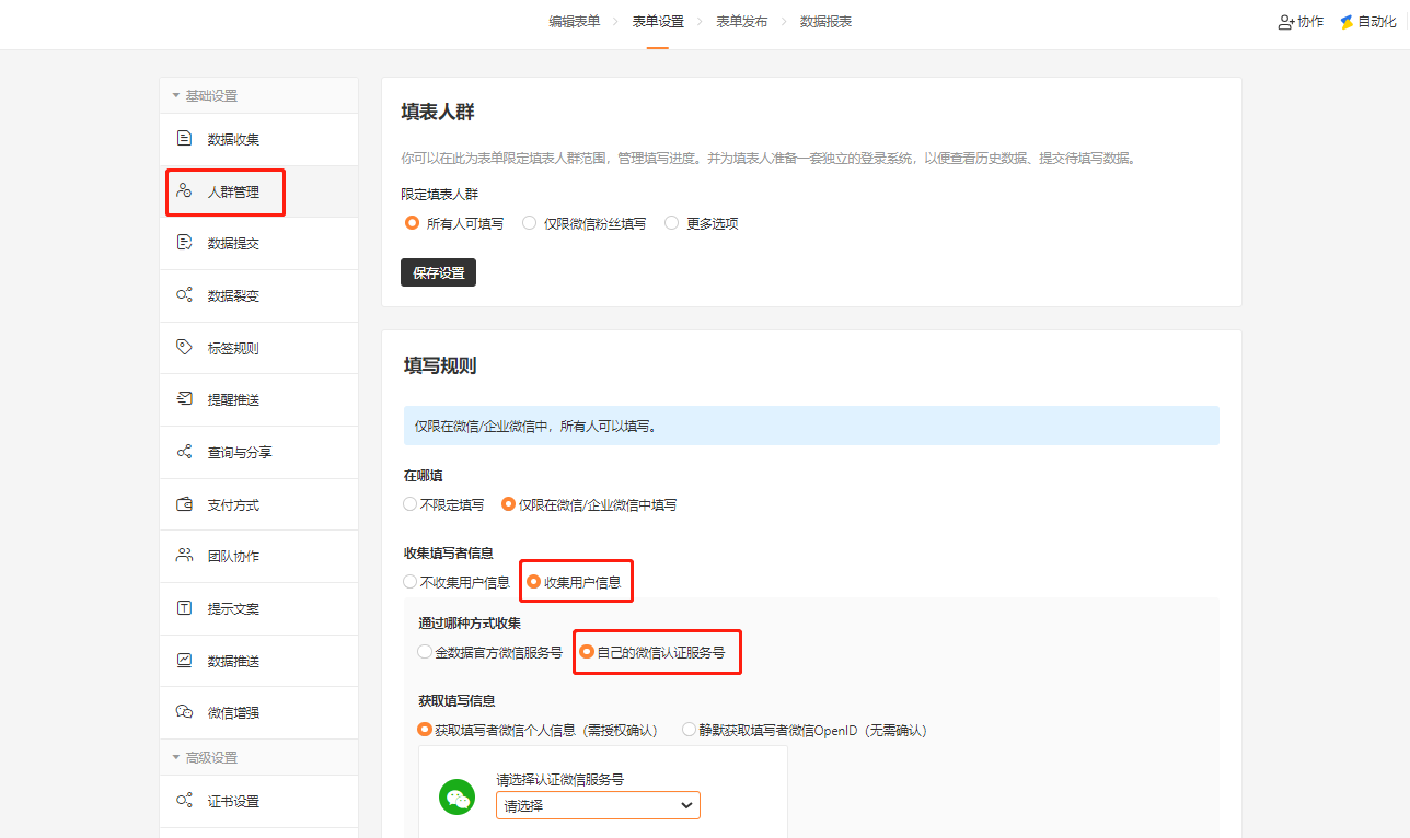PC|表单设置|人群管理页面选择「通过你自己的微信认证服务号」收集信息