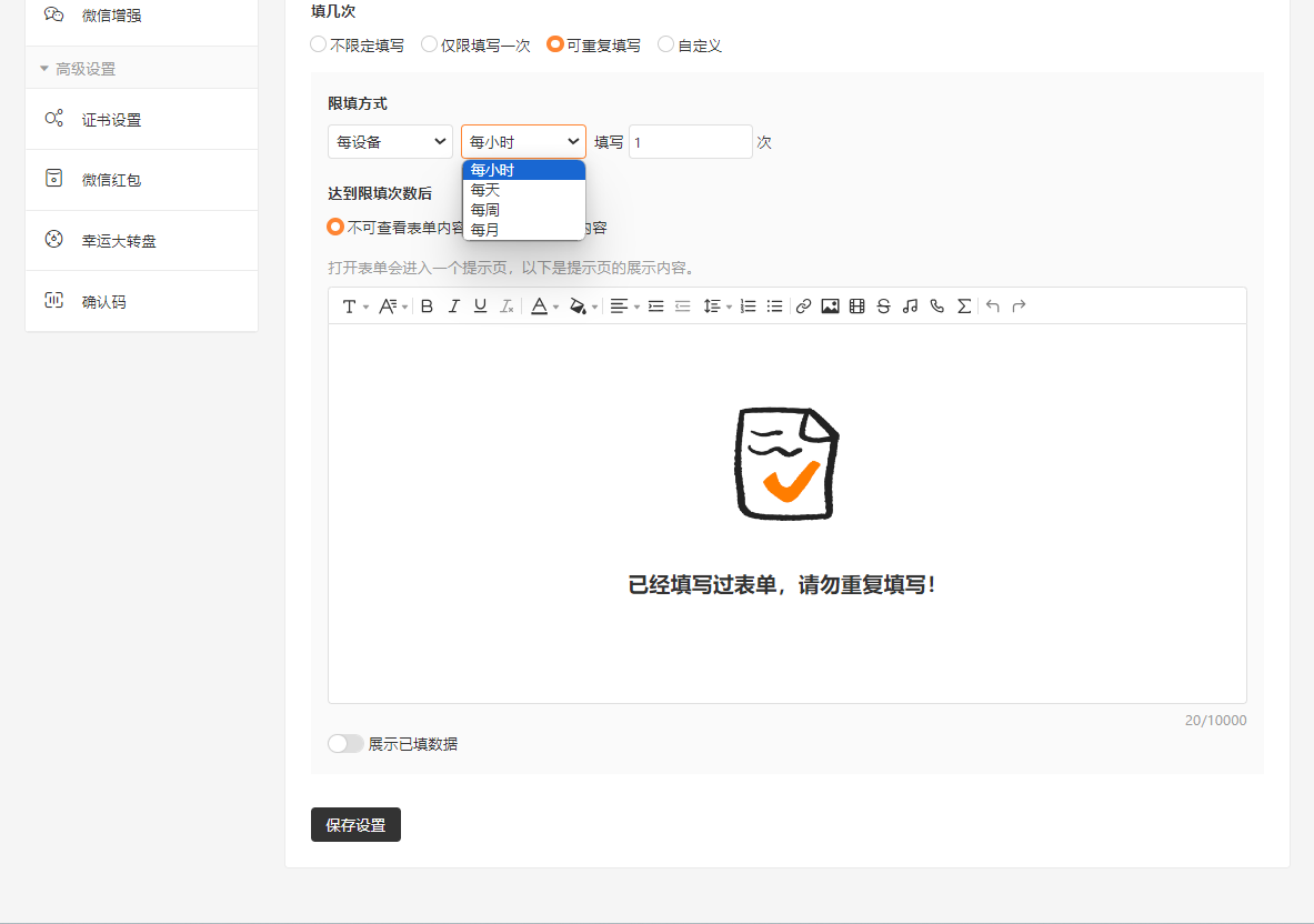 PC|表单设置|高级设置页面「填写周期」下拉框展开显示「每小时」等选项