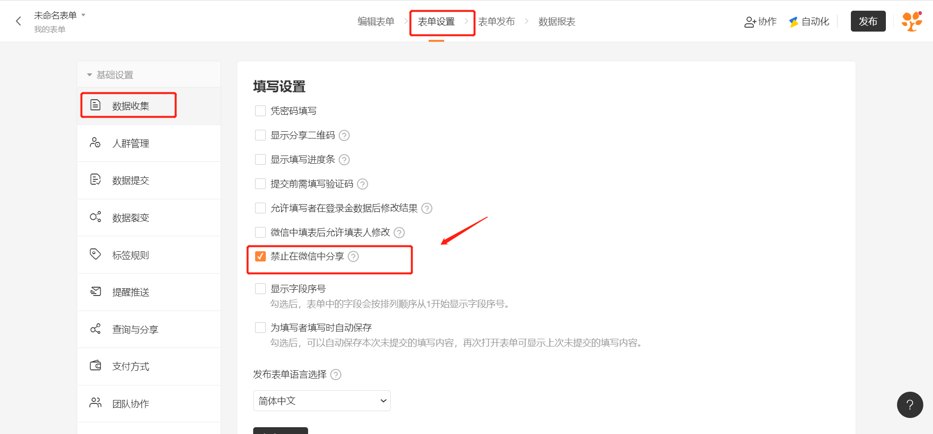 PC|表单设置|数据收集页面「禁止在微信中分享」选项红框标注