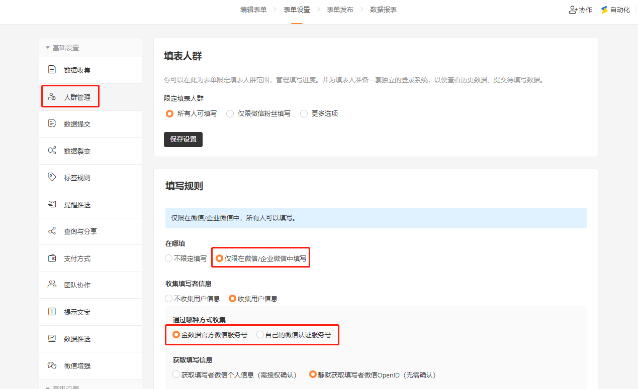 PC|表单设置|人群管理页面,填写规则区域显示「仅限在微信/企业微信中填写」「收集用户信息」「金数据官方微信服务号」三个选项被红框标注,下方显示获取填写信息选项