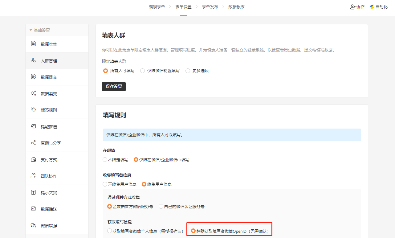 PC|表单设置|人群管理页面,填写规则区域显示「静默获取填写者微信OpenID(无需确认)」选项被红框标注,上方显示仅限在微信/企业微信中填写和收集用户信息选项